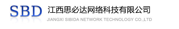 钦州市江西思必达网络科技有限公司